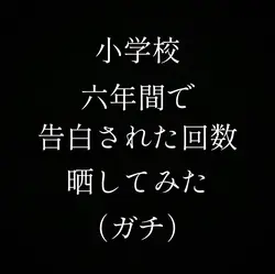 小学校で告られた回数