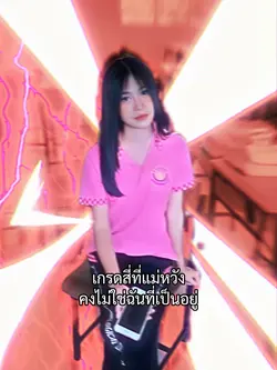 เกรดสี่ที่แม่หวัง