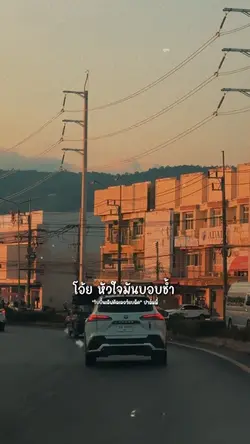 โอ้ย หัวใจมันช้ำ