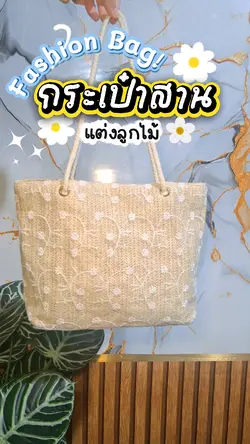 รีวิวกระเป๋าแฟชั่น