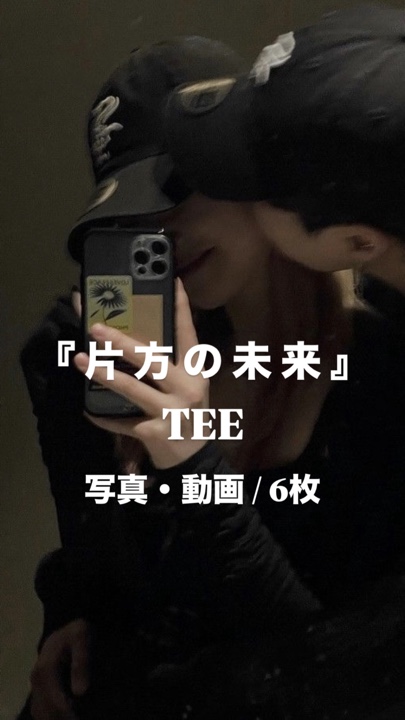 片方の未来￤TEE