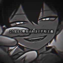 マジで魔入間神