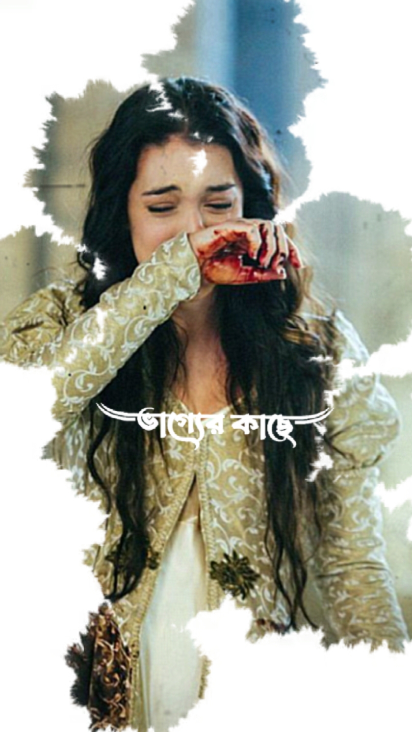 ভাগ্যের কাছে হেরেগেছ