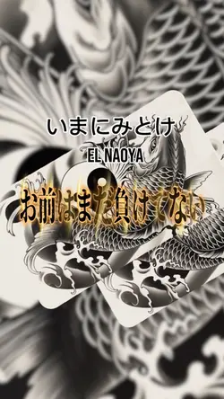 いまにみとけ EL NAOYA