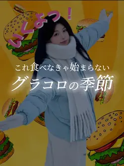 グラコロ🍔