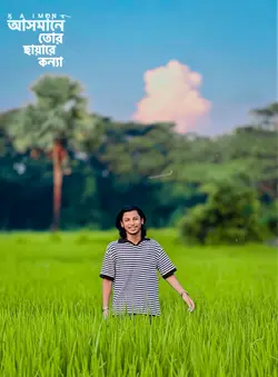 আসমানে তোর ছায়ারে কন্যা...!❤️‍🩹🌷