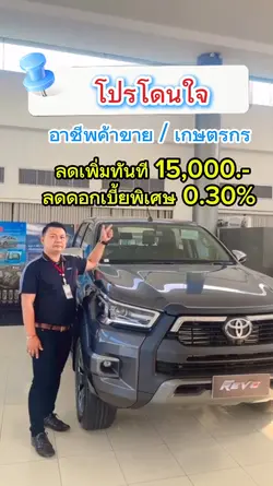 Revo โปรโดนใจ