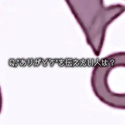 ありがとうを伝えたい人は？