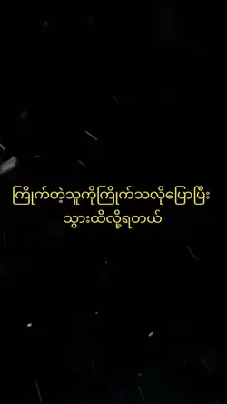 သူကို့တော့လာမထိနက်😎💞