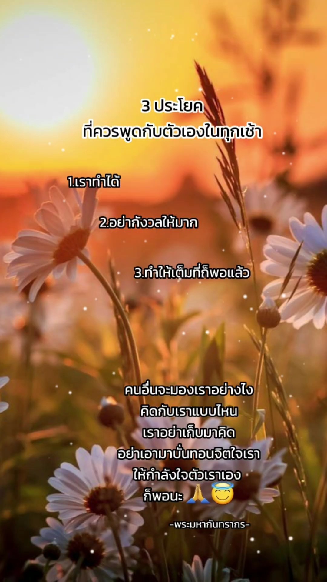 3คำที่ต้องพูดทุกเช้า
