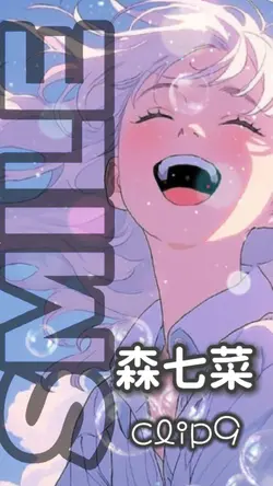 スマイル 森七菜