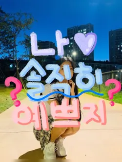 나 솔직히 예쁘지?