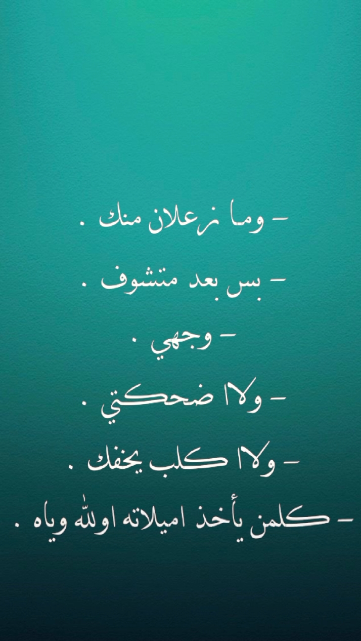 وما زعلان منك 