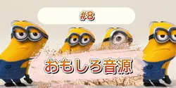 おもしろ音源