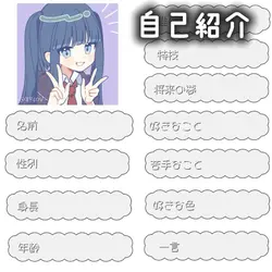 自己紹介 〜白ver〜