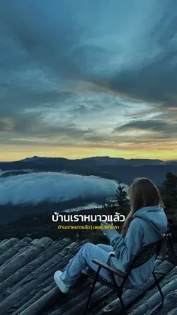 บ้านเราหนาวแล้ว