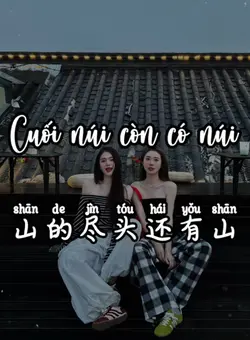 山的尽头还有山