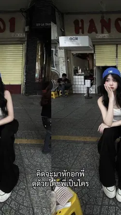 ดูด้วยโค้ชพี่เป็นใคร