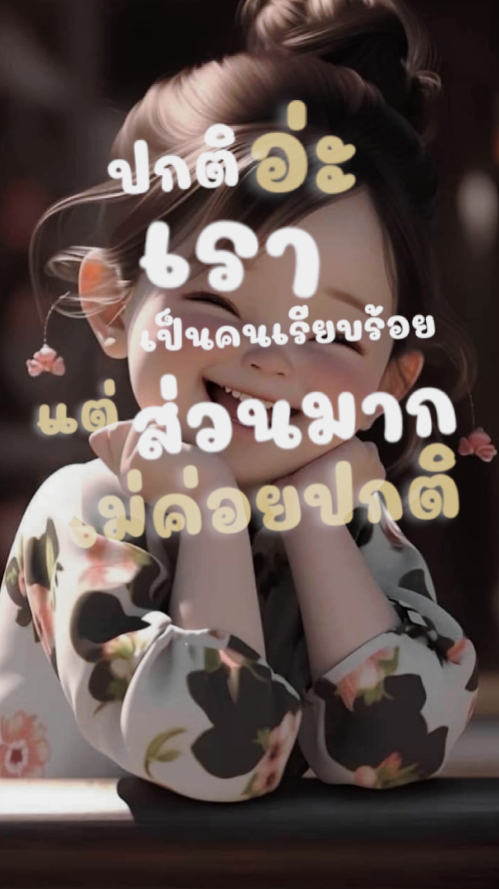 ปกติเป็นคนเรียบร้อย