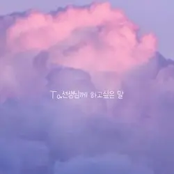 선생님께 하고싶은말