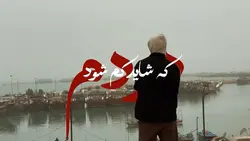 تورا باغیر میبینم