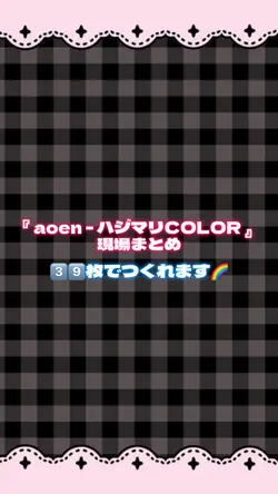 『 aoen - ハジマリCOLOR 』