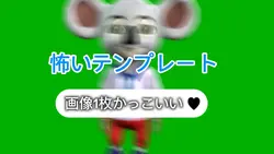 怖い不気味テンプレート写真1枚