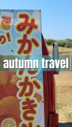 秋の旅行