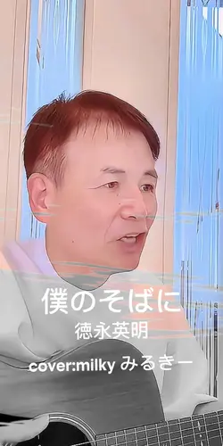 僕のそばに - 徳永英明