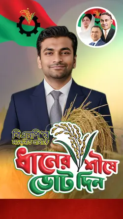 ধানের শীষে ভোট দিন।