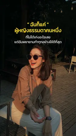 ฉันก็แค่ผู้หญิงธรรมดาคนหนึ่ง