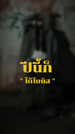 ปีนี้ก็ได้โบนัสห้าเดือน