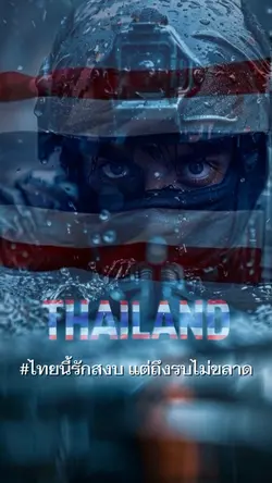 ไทยนี้รักสงบ save Thail