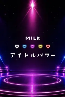 M!LK♡アイドルパワー