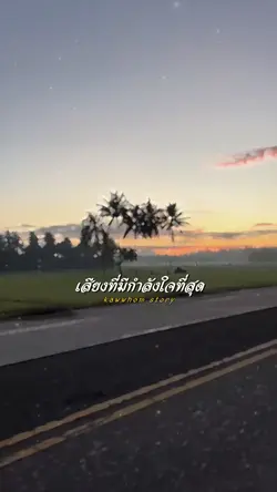 เสียงที่มีกำลังใจ