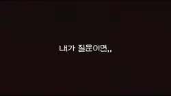 내가 질문 이라면,,