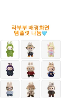 라부부 배경화면 템플릿 나눔🩵