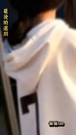 最後的道別