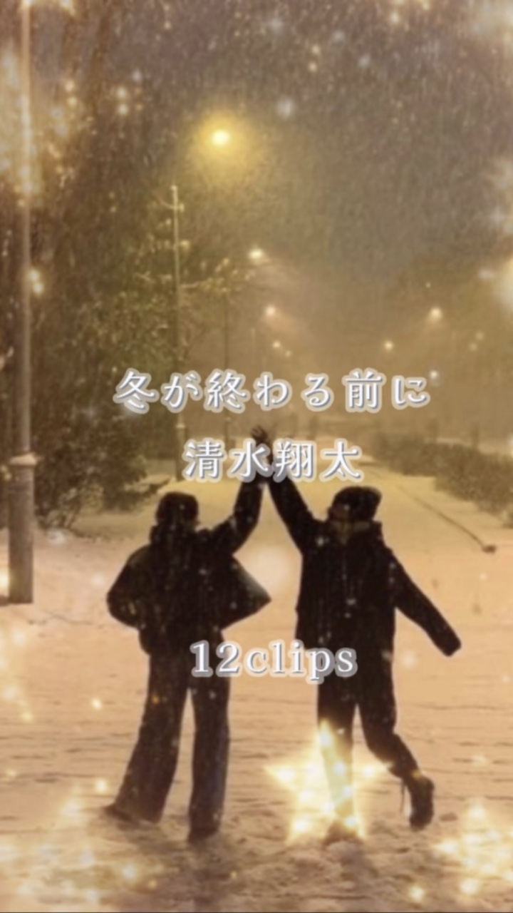 冬が終わる前に❄🤍清水翔太