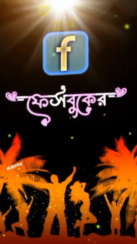 ফেসবুকের প্রেম আর 