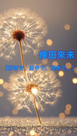 好きで、好きで、好きで。