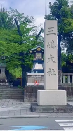 三嶋大社⛩