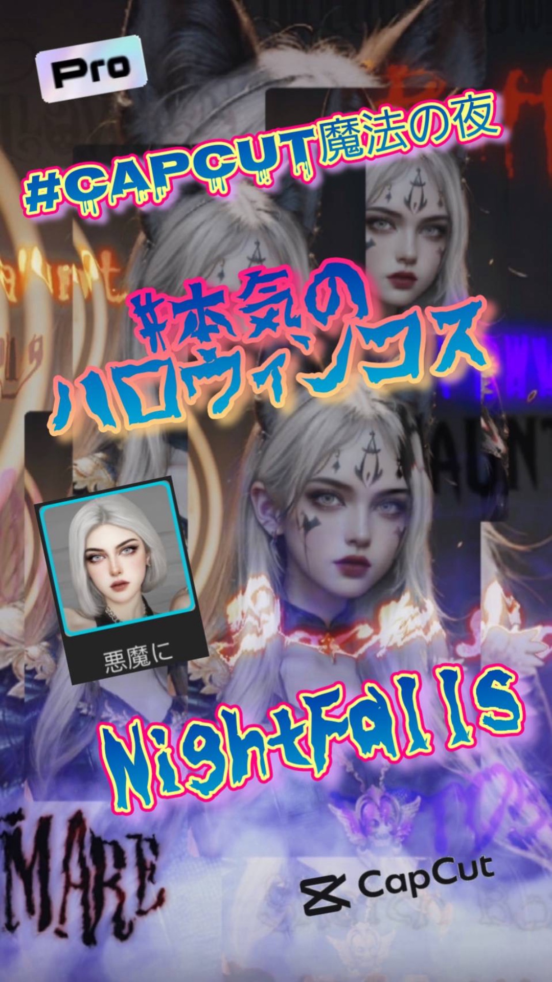 CapCut魔法の夜本気のﾊﾛｳｨﾝｺｽ