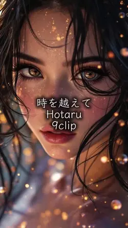 時を越えて Hotaru