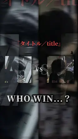 勝つのはどっち...？