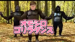オモシロゴリラダンステンプレ