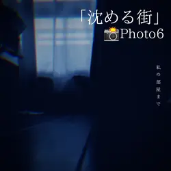 沈める街