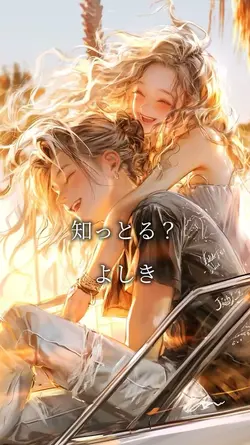知っとる?/よしき