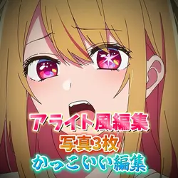 アライト風編集