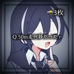 50m走何秒だった？